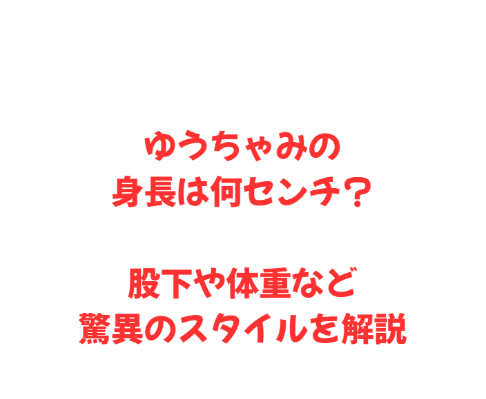 ゆうちゃみの身長は何センチ？股下や体重など驚異のスタイルを解説