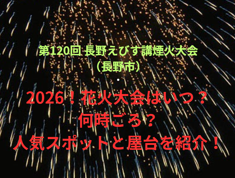 【第120回 長野えびす講煙火大会（長野市）】2026！花火大会はいつ・何時ごろ？人気スポットや屋台も紹介！