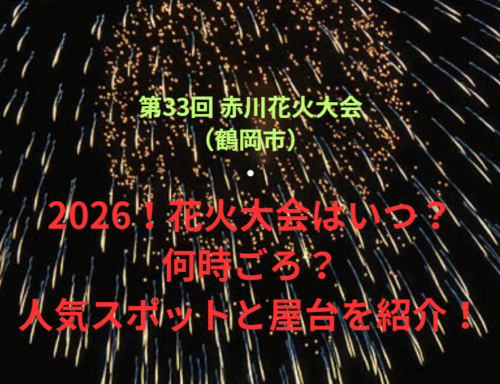 【第33回 赤川花火大会（鶴岡市）】2026！花火大会はいつ・何時ごろ？人気スポットや屋台も紹介！