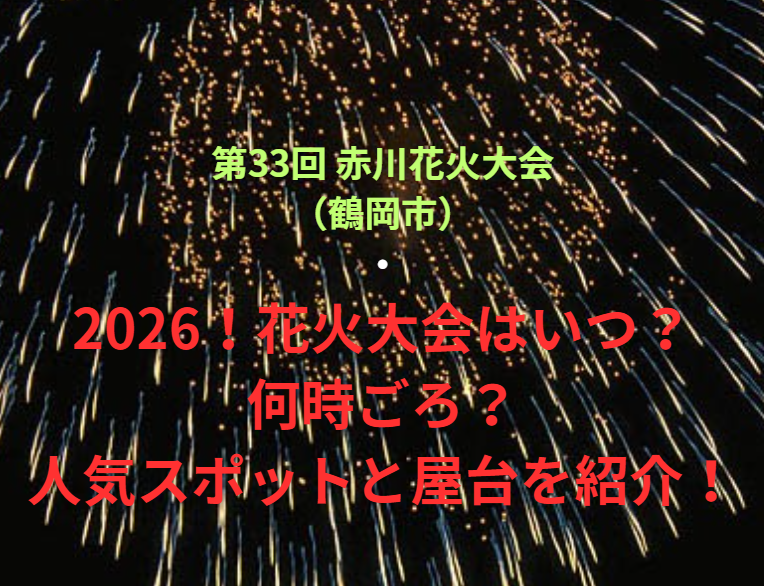 【第33回 赤川花火大会（鶴岡市）】2026！花火大会はいつ・何時ごろ？人気スポットや屋台も紹介！