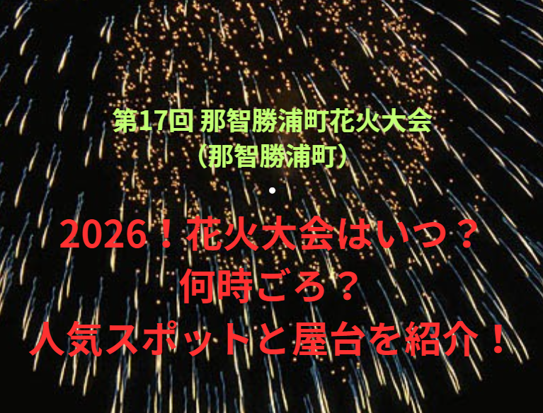 【第17回 那智勝浦町花火大会（那智勝浦町）】2026！花火大会はいつ・何時ごろ？人気スポットや屋台も紹介！