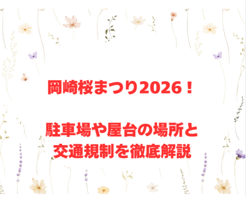 岡崎桜まつり2026！駐車場や屋台の場所と交通規制を徹底解説