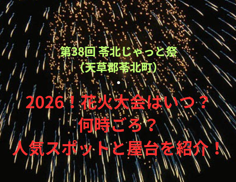 【第38回 苓北じゃっと祭（天草郡苓北町）】2026！花火大会はいつ・何時ごろ？人気スポットや屋台も紹介！