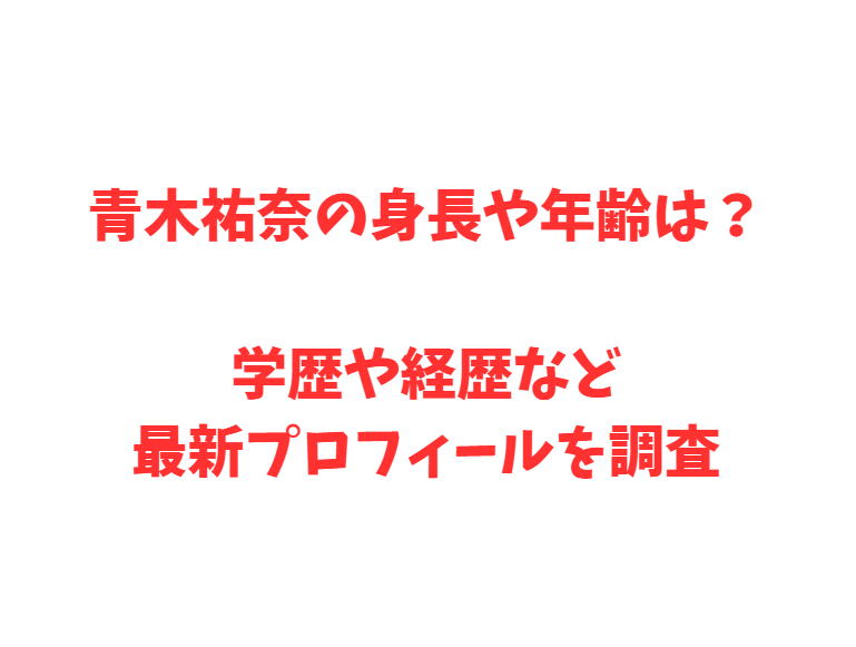 青木祐奈の身長や年齢は？学歴や経歴など最新プロフィールを調査