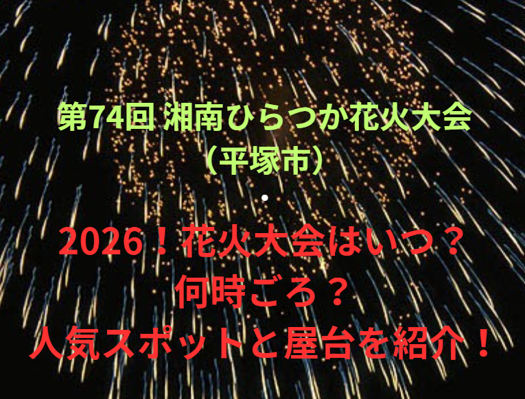 【第74回 湘南ひらつか花火大会（平塚市）】2026！花火大会はいつ・何時ごろ？人気スポットや屋台も紹介！