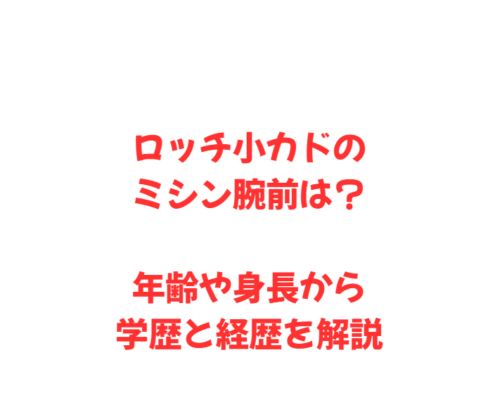 ロッチ小カドのミシン腕前は？年齢や身長から学歴と経歴を解説