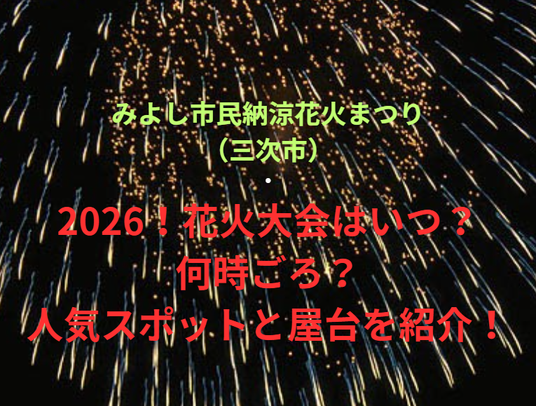 【みよし市民納涼花火まつり（三次市）】2026！花火大会はいつ・何時ごろ？人気スポットや屋台も紹介！
