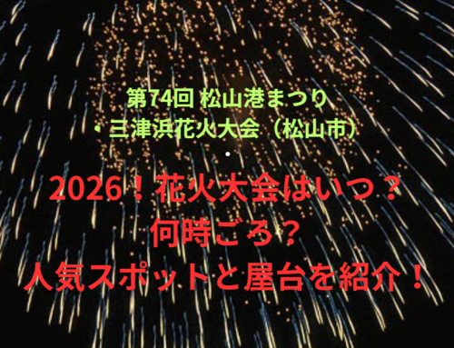 【第74回 松山港まつり・三津浜花火大会（松山市）】2026！花火大会はいつ・何時ごろ？人気スポットや屋台も紹介！