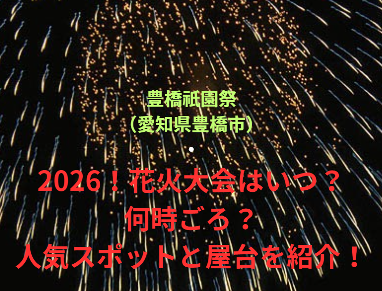 【豊橋祇園祭（愛知県豊橋市）】2026！花火大会はいつ・何時ごろ？人気スポットや屋台も紹介！