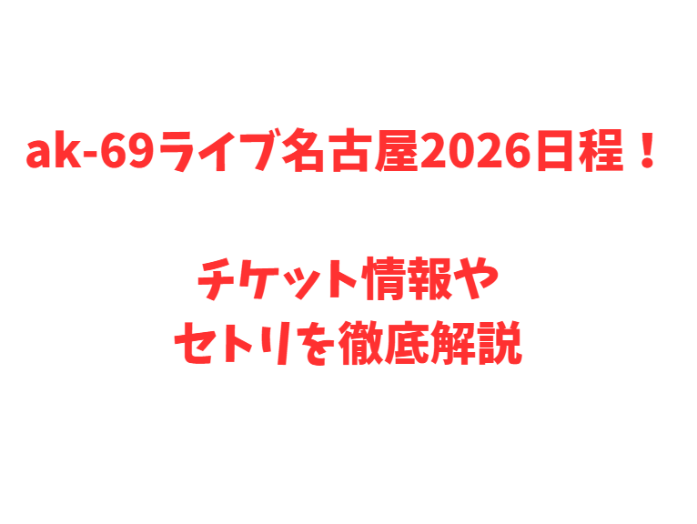 ak-69ライブ名古屋2026日程！チケット情報やセトリを徹底解説