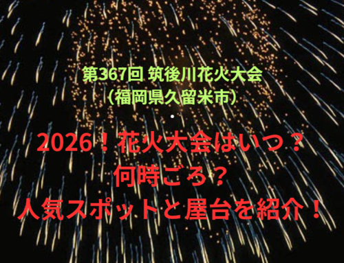 【第367回 筑後川花火大会（福岡県久留米市）】2026！花火大会はいつ・何時ごろ？人気スポットや屋台も紹介！