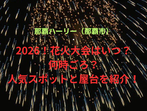 【那覇ハーリー(那覇市)】2026!花火大会はいつ・何時ごろ?人気スポットや屋台も紹介!