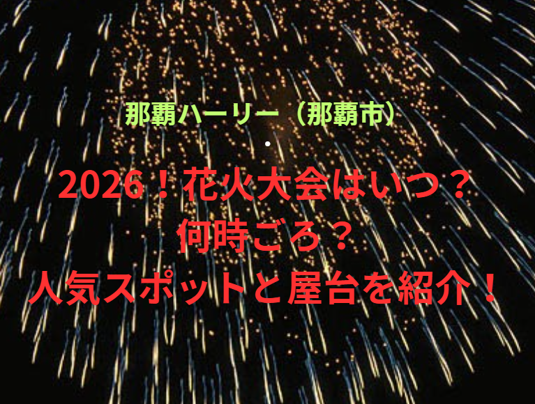 【那覇ハーリー（那覇市）】2026！花火大会はいつ・何時ごろ？人気スポットや屋台も紹介！