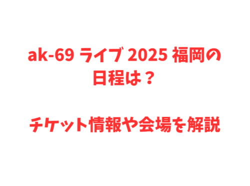 ak-69 ライブ 2025 福岡の日程は?チケット情報や会場を解説