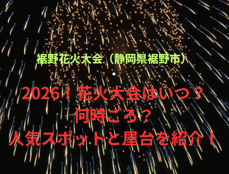 【裾野花火大会（静岡県裾野市）】2026！花火大会はいつ・何時ごろ？人気スポットや屋台も紹介！