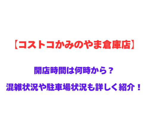 【コストコかみのやま倉庫店】GWの開店時間は何時から？混雑状況や駐車場状況も詳しく紹介！