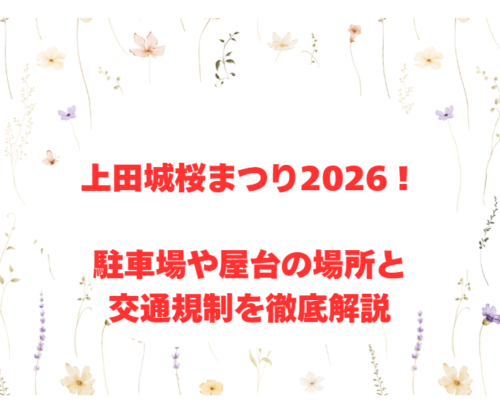 上田城桜まつり2026！駐車場や屋台の場所と交通規制を徹底解説