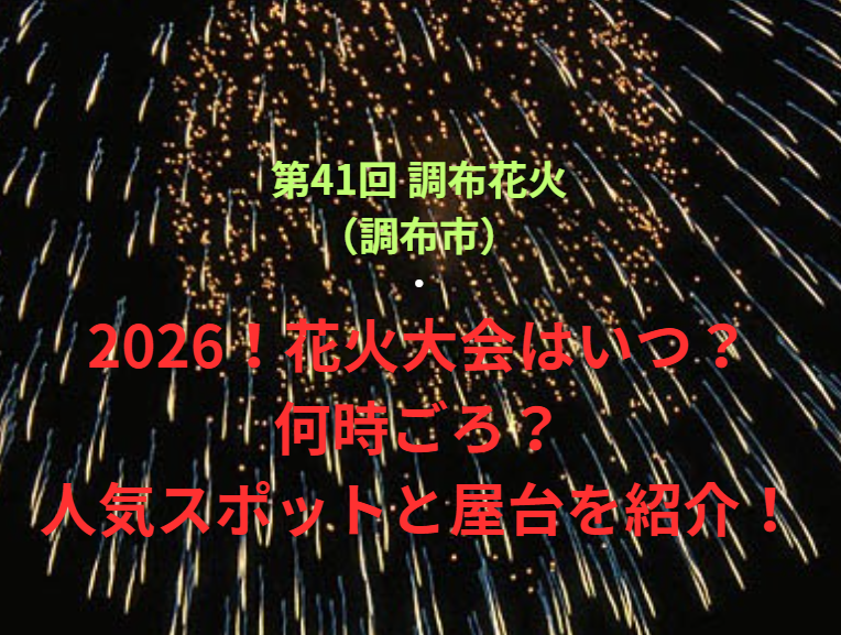 【第41回 調布花火（調布市）】2026！花火大会はいつ・何時ごろ？人気スポットや屋台も紹介！