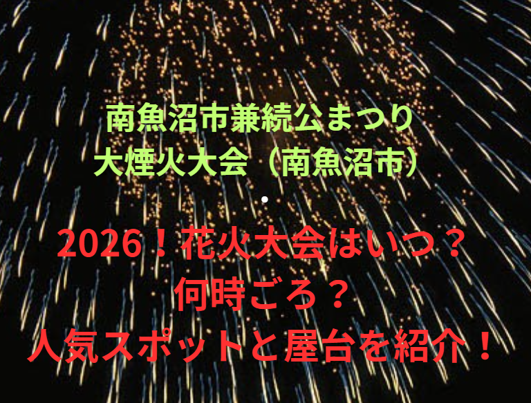 【南魚沼市兼続公まつり 大煙火大会（南魚沼市）】2026！花火大会はいつ・何時ごろ？人気スポットや屋台も紹介！