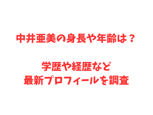中井亜美の身長や年齢は?学歴や経歴など最新プロフィールを調査