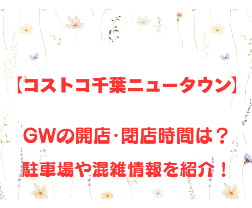 【コストコ千葉ニュータウン】