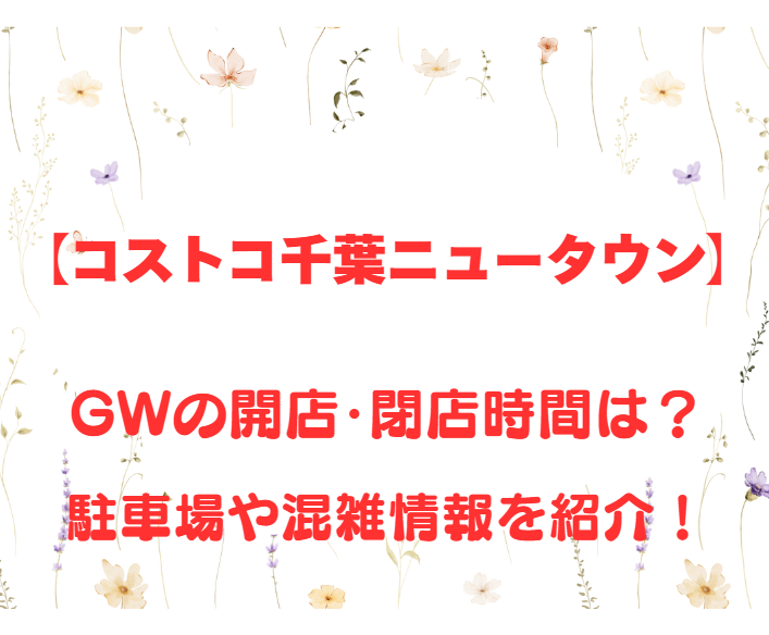 【コストコ千葉ニュータウン】