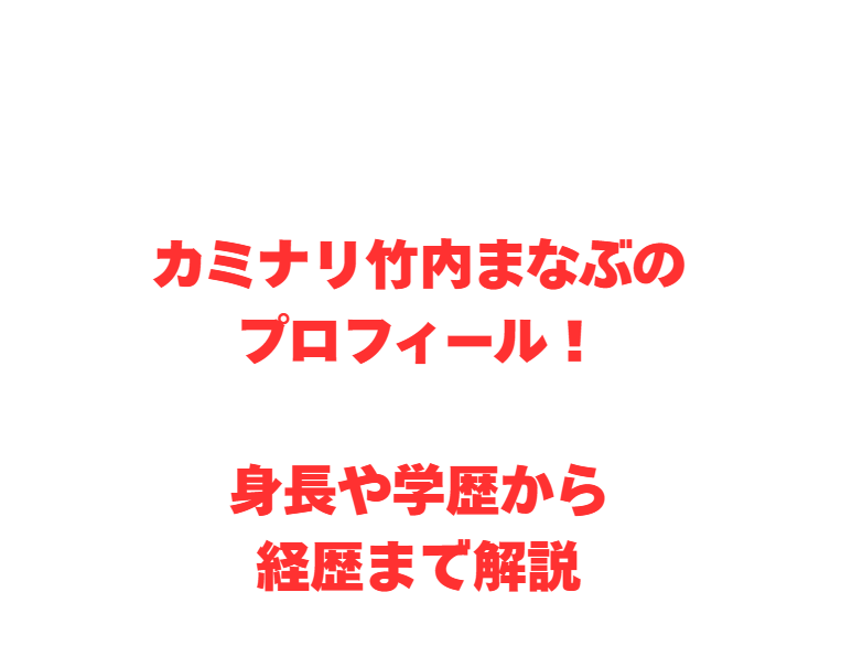 カミナリ竹内まなぶのプロフィール！身長や学歴から経歴まで解説