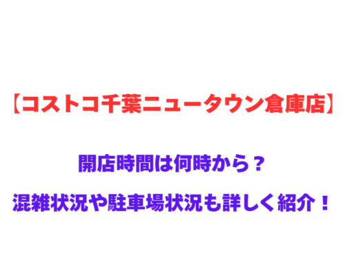 【コストコ千葉ニュータウン倉庫店】GWの開店時間は何時から？混雑状況や駐車場状況も詳しく紹介！