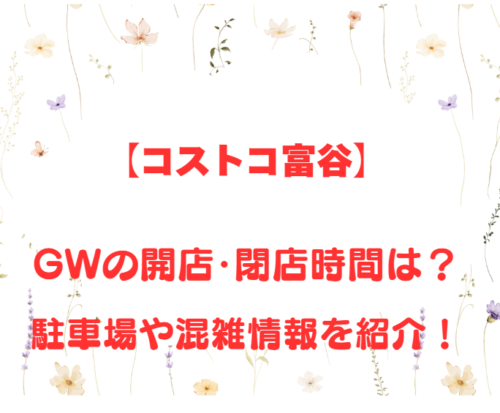 【コストコ富谷】GWの開店、閉店時間は何時?駐車場や混雑情報も詳しく紹介!