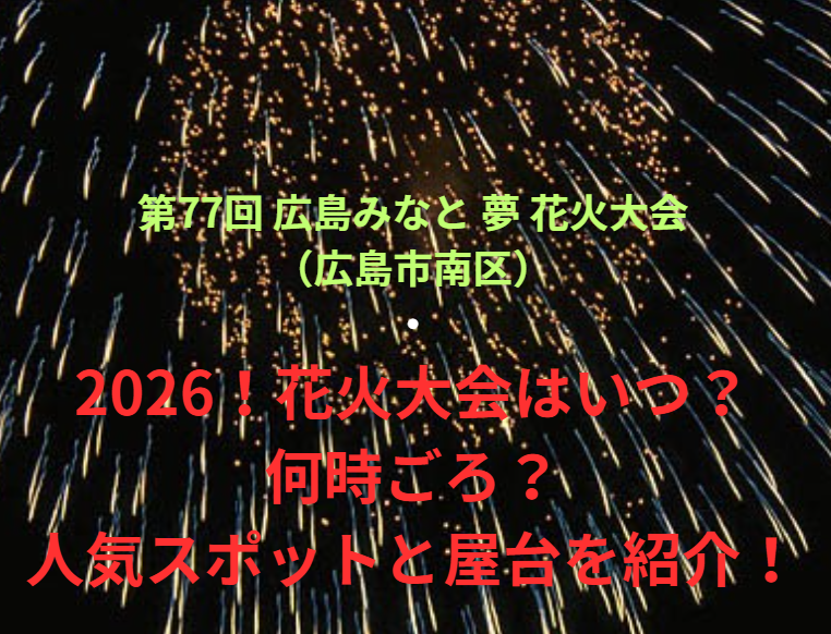 【第77回 広島みなと 夢 花火大会（広島市南区）】2026！花火大会はいつ・何時ごろ？人気スポットや屋台も紹介！