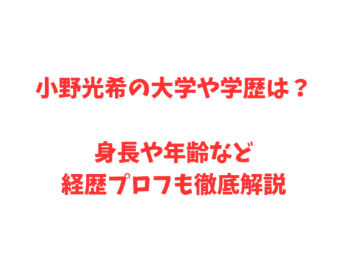 小野光希の大学や学歴は？身長や年齢など経歴プロフも徹底解説