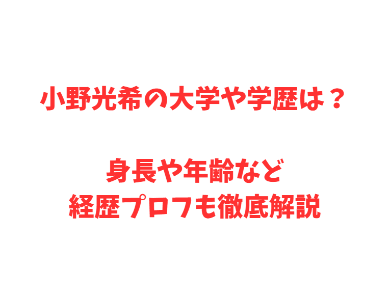 小野光希の大学や学歴は？身長や年齢など経歴プロフも徹底解説