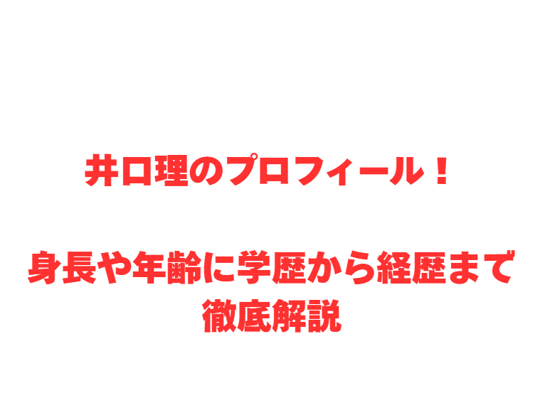 井口理のプロフィール！身長や年齢に学歴から経歴まで徹底解説
