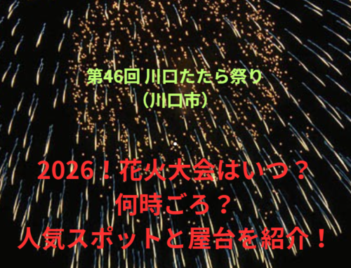 【第46回 川口たたら祭り（川口市）】2026！花火大会はいつ・何時ごろ？人気スポットや屋台も紹介！