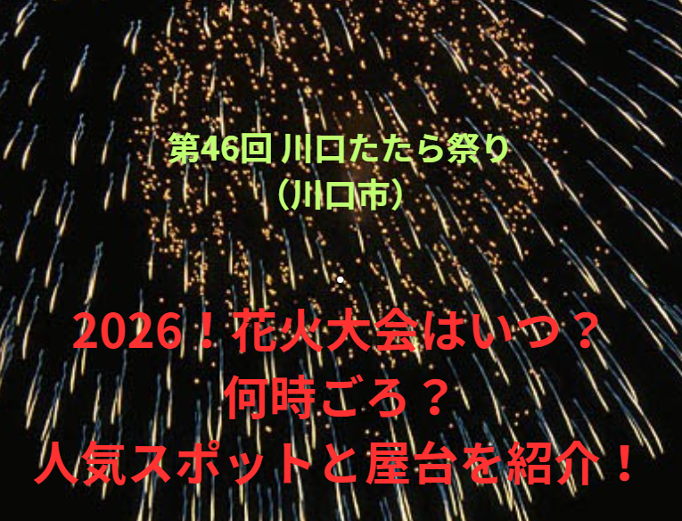 【第46回 川口たたら祭り（川口市）】2026！花火大会はいつ・何時ごろ？人気スポットや屋台も紹介！