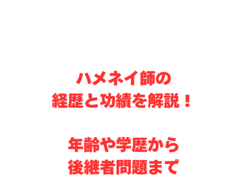 ハメネイ師の経歴と功績を解説！年齢や学歴から後継者問題まで