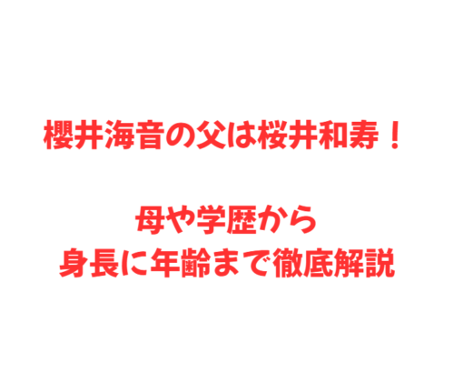 櫻井海音の父は桜井和寿!母や学歴から身長に年齢まで徹底解説