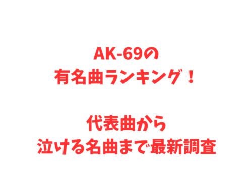 AK-69の有名曲ランキング！代表曲から泣ける名曲まで最新調査