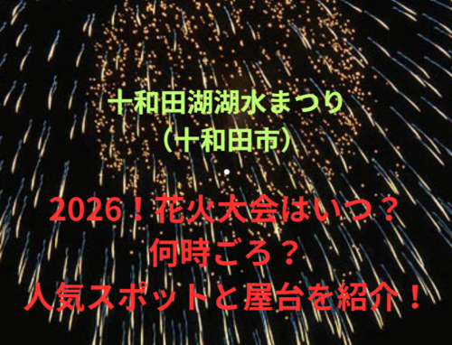 【十和田湖湖水まつり（十和田市）】2026！花火大会はいつ・何時ごろ？人気スポットや屋台も紹介！