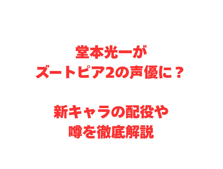 堂本光一がズートピア2の声優に？新キャラの配役や噂を徹底解説