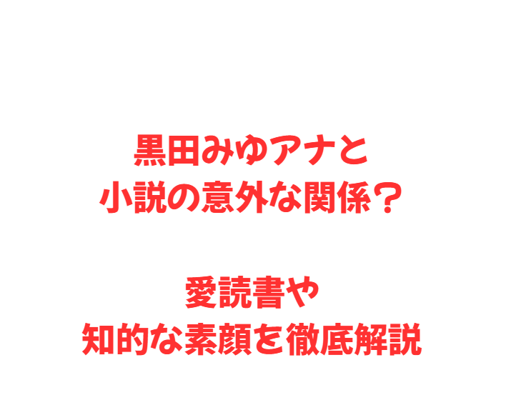 黒田みゆアナと小説の意外な関係？愛読書や知的な素顔を徹底解説