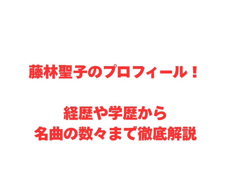 藤林聖子のプロフィール！経歴や学歴から名曲の数々まで徹底解説