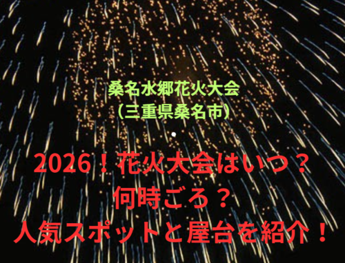 【桑名水郷花火大会（三重県桑名市）】2026！花火大会はいつ・何時ごろ？人気スポットや屋台も紹介！
