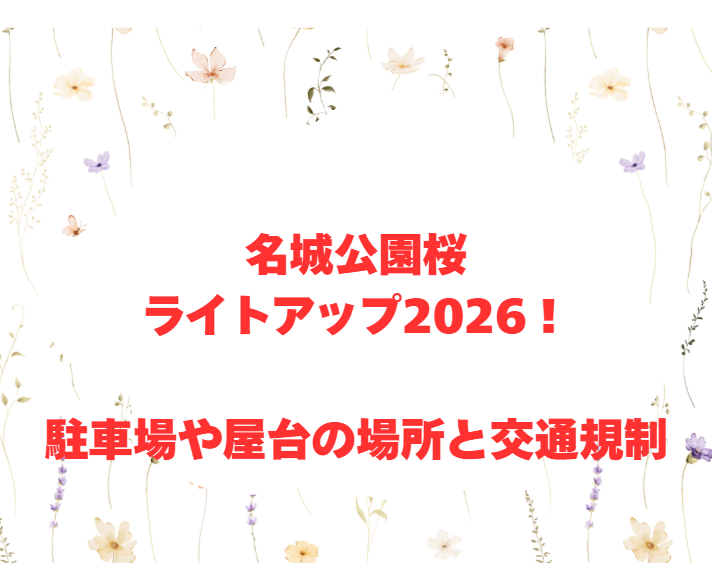 名城公園桜ライトアップ2026！駐車場や屋台の場所と交通規制