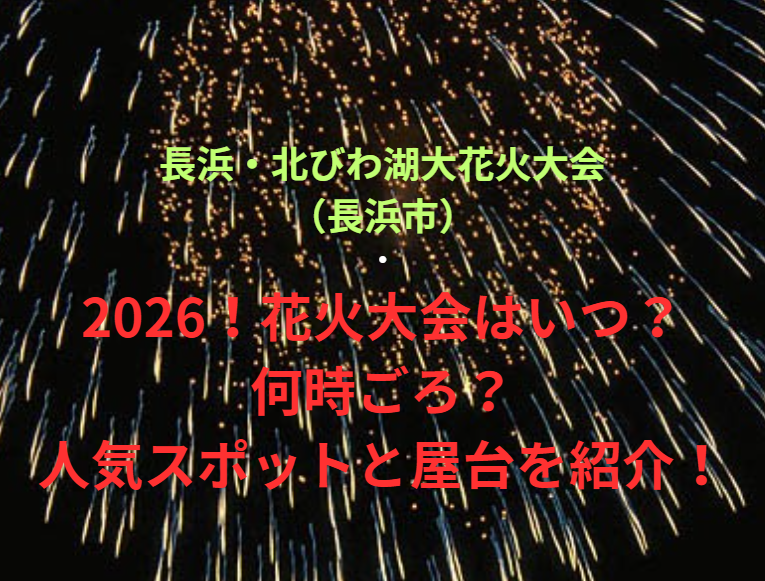 【長浜・北びわ湖大花火大会（長浜市）】2026！花火大会はいつ・何時ごろ？人気スポットや屋台も紹介！