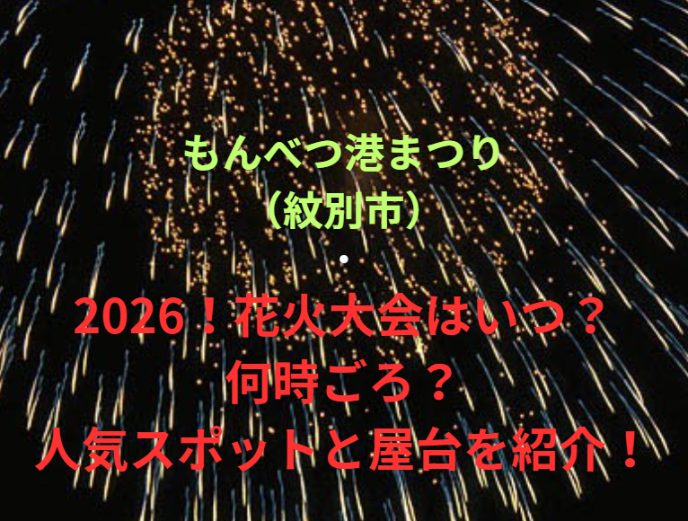 【もんべつ港まつり（紋別市）】2026！花火大会はいつ・何時ごろ？人気スポットや屋台も紹介！