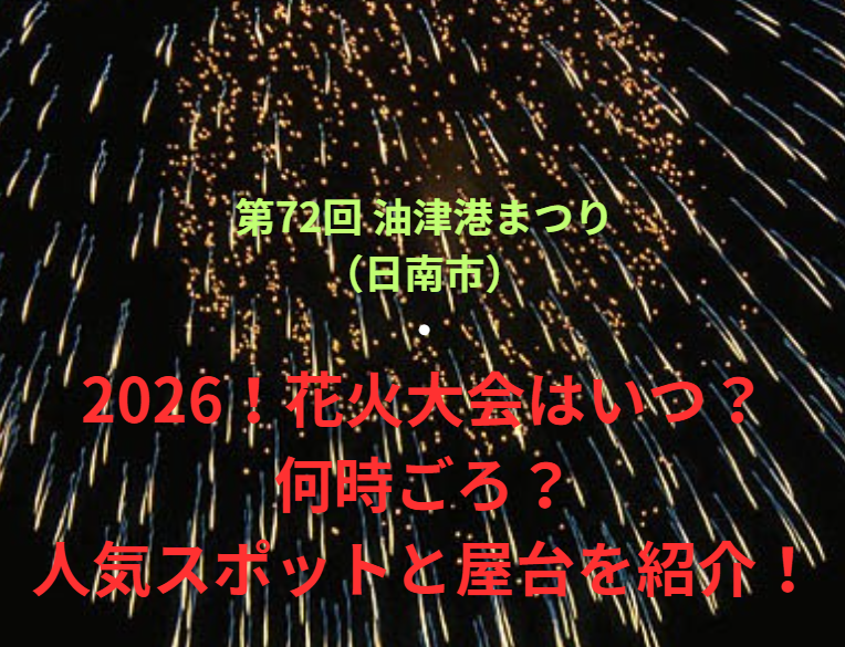 【第72回 油津港まつり（日南市）】2026！花火大会はいつ・何時ごろ？人気スポットや屋台も紹介！