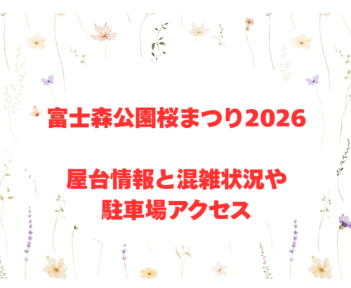 富士森公園桜まつり2026屋台情報と混雑状況や駐車場アクセス