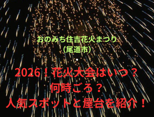 【おのみち住吉花火まつり（尾道市）】2026！花火大会はいつ・何時ごろ？人気スポットや屋台も紹介！