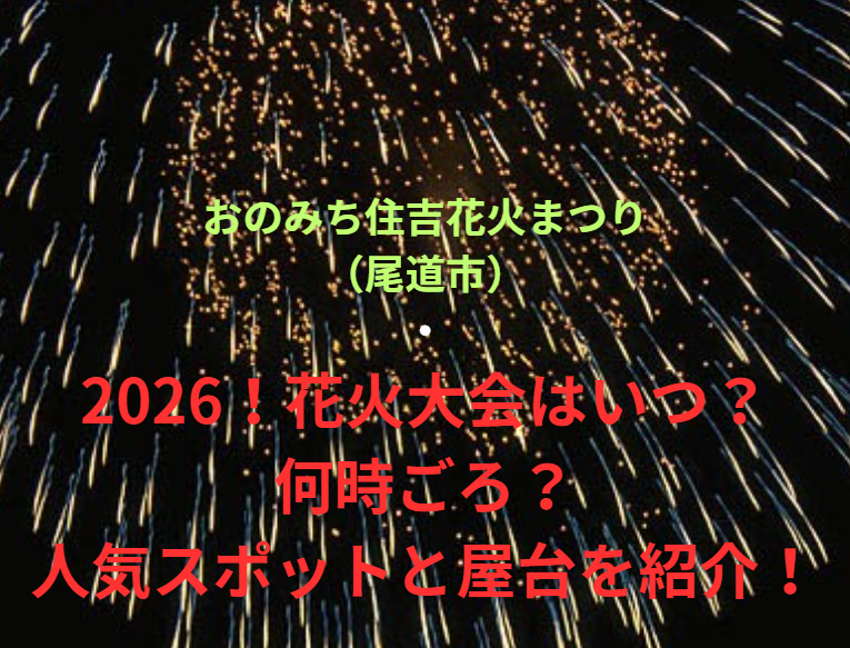 【おのみち住吉花火まつり（尾道市）】2026！花火大会はいつ・何時ごろ？人気スポットや屋台も紹介！